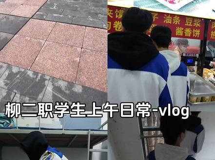 柳二职学生日常#校园vlog