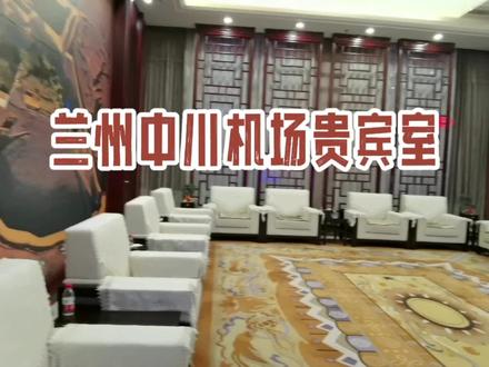 不到西北不知道祖国有多辽阔!就连机场贵宾室也建的超大!