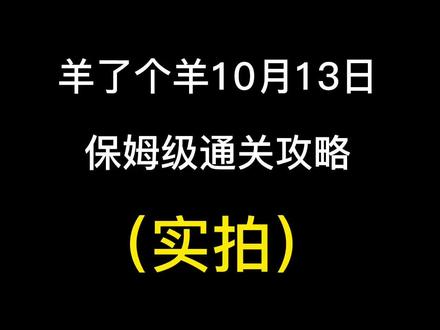 羊了个羊10月13日通关攻略#羊了个羊 #羊了个羊第二关通关攻略