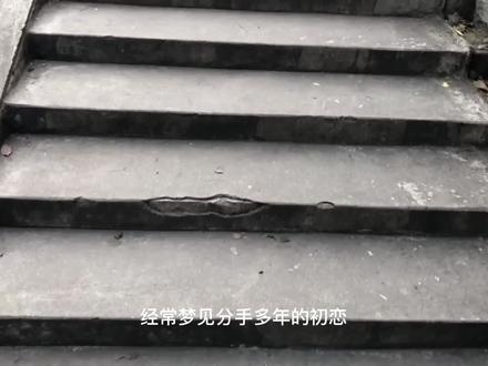 经常梦到自己的初恋,是什么原因 #做梦 #做梦都想再见你一次 #做梦捡钱 #梦醒时分 #梦想超强音