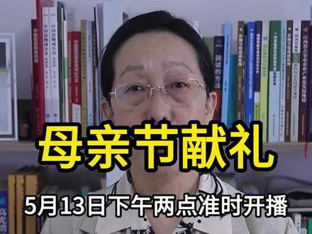 5月13日下午两点,我们不见不散!
#母亲节的由来 #感恩母亲节