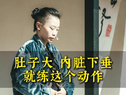 肚子大,内脏下垂就练这个动作#内脏下垂#肚子大#站桩