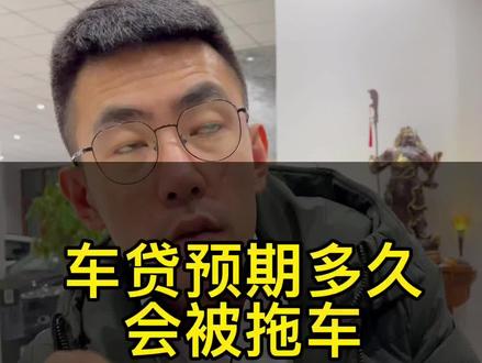 贷款买车必看,车贷逾期多久会被拖车#贷款买车#齐齐哈尔二手车