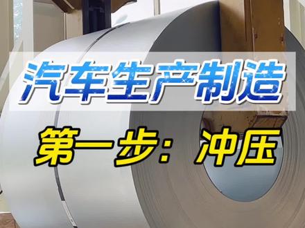 钢卷变汽车车壳全过程!!!#工厂实拍视频 #生产车间现场 #撸车日常 #dou是好车