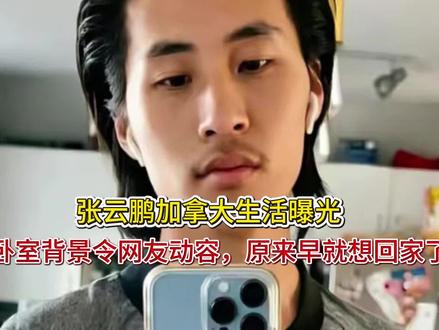 张云鹏加拿大生活曝光,卧室背景令网友动容,原来早就想回家了 张云鹏加拿大生活曝光,卧室背景令网友动容,原来早就想回家了