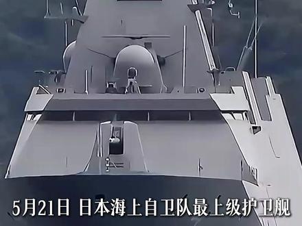 日本最强护卫舰服役,自卫官很无奈:没看到对手,就把自己累死