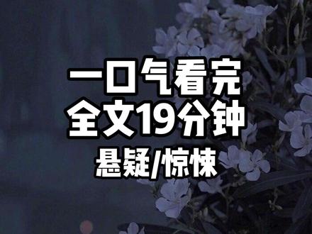 全文19分钟 #悬疑 #小说 #推文 #一口气看完系列 #书荒推荐