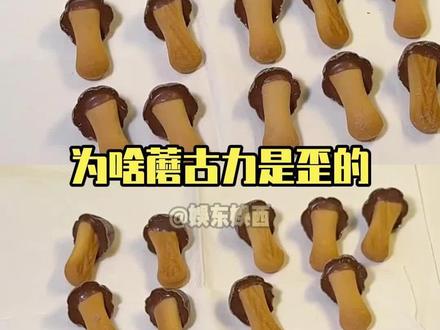 现在才知道蘑古力为啥是歪的#万万没想到 #蘑古力 #零食推荐 #娱乐评论大赏 #内容过于真实