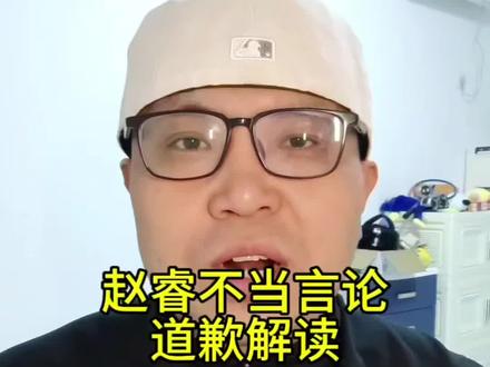 赵睿不当言论道歉解读#赵睿不当言论 #男篮国家队#dou来CBA #赵睿