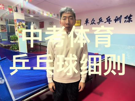 中考体育乒乓球项目细则!#乒乓球🏓 #中考体育