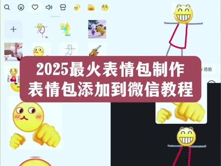 2025最火表情包制作,表情包添加到微信教程,抖音表情包添加到微信,微信表情包领取,小黄人表情包gif动图,微信创意表情包教程,姿势动图表情包gif取图,小黄人包添加微信步骤#2025最火表情包 #微信可爱表情包 #表情包 #动态表情包 #即梦ai 微信表情包领取方法 双人动作小人图gif 48式情侣互动表情包 打扑克微信表情包 撩妹表情包取图 成年人表情包大全真人 抖音表情包 小黄人表情包添加到微信步骤 表情包gif取图入口 小黄脸表情包全套 憨憨表情包动态图片大全 苹果拖拽表情包到微信 小辫子表情包 微信emoji表情怎么自己制作 微信动作表情包制作 微信创意表情 抖音表情包怎么弄到微信里 自制表情包软件app 1028表情包 微信怎么添加表情包整套 2025表情包最近火的