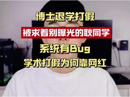博士退学当网红打假:被求“别曝光”,耿同学撕开了谁的遮羞布? B站博主“耿同学讲故事”接连举报多所名校论文造假,同济免职院长、南开发布通报、有人求他“不要曝光”。一个读到博五退学的人,发现了一条荒诞逻辑:监督机制靠一个体户维持运转。
#耿同学 #学术不端 #博士退学 #PYE创业观 #科研诚信