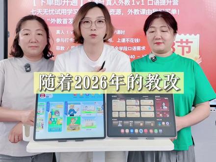 2026教改后英语难度暴涨,只靠学习机根本不够用!家长们别再焦虑了,今天给你们挖到专属福利!在我直播间下单学习机,直接免费解锁外教一对一真人直播课时!
KET、PET、剑桥、Think等全教材适配,学什么就能练什么口语,市面很难找到这么全的!欧美、南非、菲教老师任选,时间自己挑,好老师手慢无,每周放课先到先抢!
老师上课视频公开,口音、教学风格一目了然,所见即所得!约课自动推送预习,学习闭环超贴心。推荐好友、打卡营、寒暑假营都能免费领课时,续费价格更是碾压市面!
关键是:现在下单直接送试用课时,618一过福利取消! 想给孩子解决口语难题、跟上教改节奏的家长,赶紧点开视频了解详情,别错过这份专属福利!#谦妈葫芦爸 #学习机 #学习机推荐
