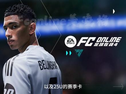 25欧冠赛季卡发布,先来看看有没有你期待的卡? #fconline #fcol马上开踢 #fcol永恒大罗 #fcoltoty投稿 #我的fcol年度最佳