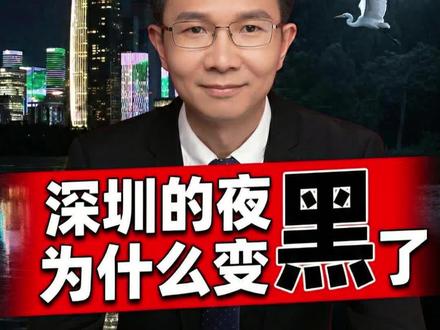 深圳为候鸟熄灯引热议,这座硬核之城的生态温柔,你觉得值得吗?#深圳为候鸟熄灯 #人与自然和谐共生 #深圳 #抖音热评