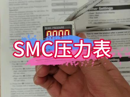 #上热门 #SMC压力表详细讲解#设备维修#工业自动化