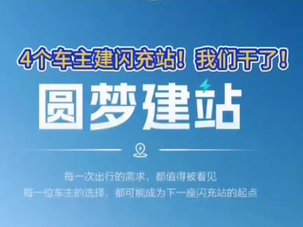 比亚迪圆梦建站真的被我们实测了!4个车主组队就能申请建闪充站,流程简单到离谱:拉群+选址+APP提交,一周内比亚迪就考察落地!建好后全社会开放,二代刀片车主还能享1年免费充⚡小区、高速、商场都能申!评论区留你想建站的位置,我帮你凑人头。点赞关注!#比亚迪闪充#东莞比亚迪 #充电桩建站 #比亚迪车主福利 #比亚迪圆梦建站