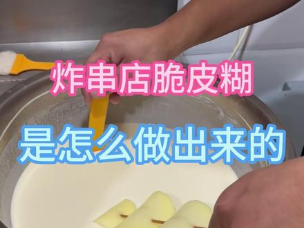 脆皮糊的免费制作教程。 #抖音美食创作者