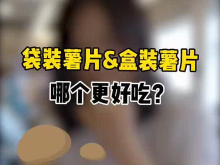 袋装薯片&盒装薯片,原来做法区别这么大!你觉得哪个好吃?#乐事薯片 #小知识 #欢乐办公室