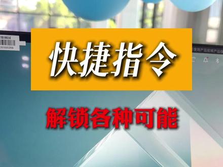 快捷指令解锁各种可能 好多粉丝问快捷指令怎么设置?要设置哪些?这是个开放性话题#快捷指令 #比亚迪 #闪充钛快无需等待 #拥豹闪充钛轻松