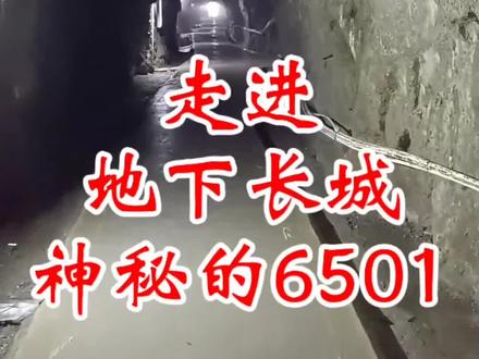 探秘6501 走进神秘的地下长城