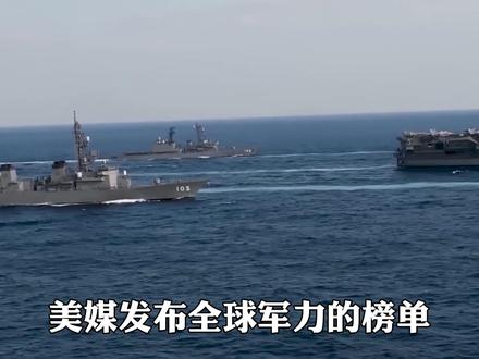 美媒发布全球军力榜单,韩国挤进前五,日本被超,中国排名很稳定