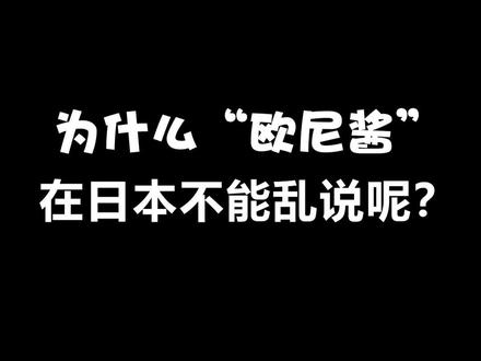 欧尼酱说错了就是骂人日语,一定要注意哦~#日语 #热门