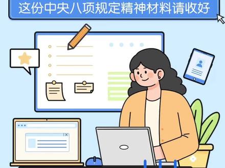 党员领导干部,这份中央八项规定精神材料请收好。#八项规定