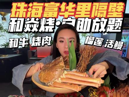 珠海300多一位自助放题!你能吃回本吗 #珠海自助 #珠海放题#珠海自助餐 #珠海美食 #珠海旅游攻略