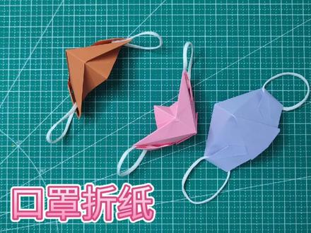 折一个可爱的口罩,大家出门记得戴口罩哦! #手工制作 #手工diy #折纸教程 #手工折纸教程 #创意手工