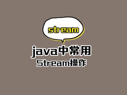 简化代码,提高生产力的几个stream操作及stream调试#java #程序员 #干货分享