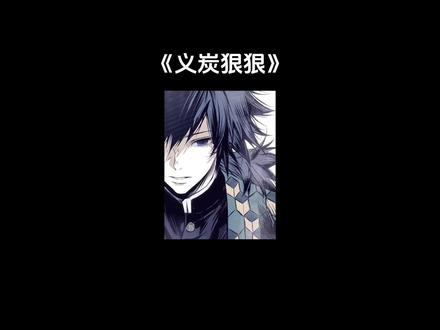 义炭狠狠#鬼灭之刃#同人 #ooc致歉