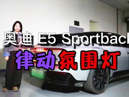 奥迪 E5 Sportback
律动氛围灯 见光不见灯
#上汽大众#我的上汽奥迪时刻#奥迪E5#年味请上车#奥迪灯光秀