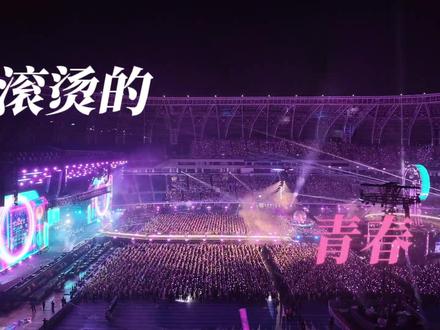 王源演唱会天津站<滚烫的青春>万人蹦迪纯享版 #王源演唱会 #演唱会现场live