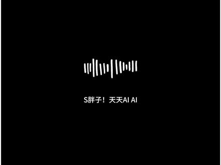 一条音频搞定AI角色音色一致性💡 做AI短片最麻烦的是什么?
角色一开口,音色全串戏,每条视频角色音色还不一样!😭
Seedance 2.0这个被忽略的隐藏功能——【音频参考】
真的彻底解决了这个问题!!
一个音频让角色音色全程保持一致
甚至还能让她说方言、唱情歌!
#AI六边形战士 #一句话P视频 #AI教程 #AI配音 #AI动画教程