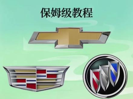 上汽通用雪佛兰 别克 凯迪拉克 车机系统再升级
傻瓜式操作教程,自己在家就可以搞定#每天一个用车知识 #雪佛兰 #凯迪拉克 #别克 #OTA