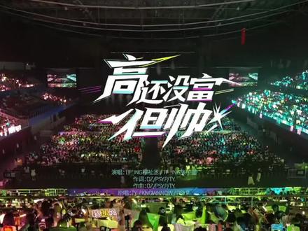 #神级现场 #TFing
穆祉丞+张子墨说唱节目
【高,没富,但帅】
25年8月~绍兴~梦始音乐会
@穆祉丞 @张子墨Piano #演唱会现场