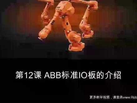 ABB机器人标准IO板介绍 #abb #工业机器人 #自动化
