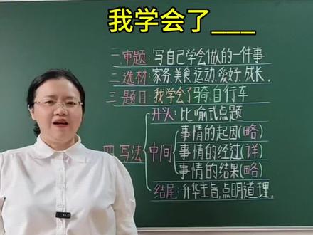 四年级下册语文第六单元习作《我学会了___》,高分思路+范文,请家长为孩子收藏#四年级下册语文第六单元作文我学会了___ #高分范文#写作技巧#我学会了____#四年级下册第六单元作文 @DOU+小助手 @抖音作者助手 @抖加🔥上热门🔥dou+🔥热点宝