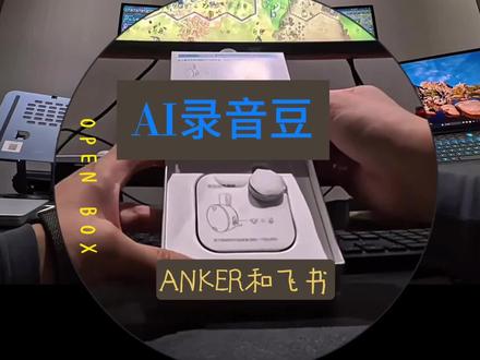 录音豆开箱 anker和飞书的AI录音豆