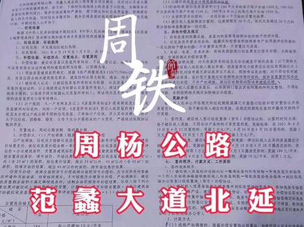 周杨公路,范蠡大道北延等房屋拆迁工作全面启动!#宜兴宜兴 #周铁 #公路