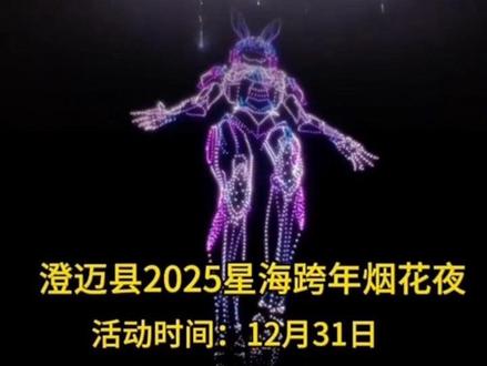 跨年夜
澄迈漓岛烟花秀
带上你最爱的人迎接2026年的第一天吧#烟花 #澄迈烟花秀 #跨年 #海南 #漓岛