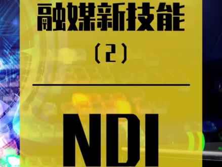 #NDI 技术介绍,网络方式代替原来SDI传输