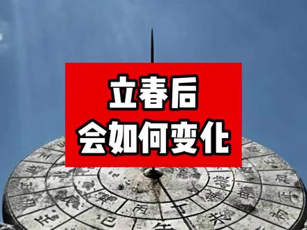 立春后会如何变化? 人生是有剧本,到了舞台上,还得看谁有戏!这句话在术术价值观里同样适用。#国学智慧 #国学文化 #道家文化 #立春
