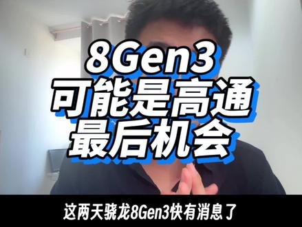 8Gen3可能是高通的最后机会 再翻车 成为other应该也不会用太久了 #内容过于真实 #芯片 #麒麟芯片 #高通骁龙