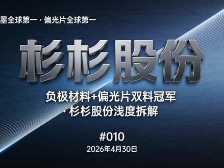 Q1净利润暴增899%!杉杉股份拆解 #股票 #杉杉股份 #锂电池 #偏光片