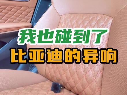 亲身经历:比亚迪的异响,不是网传
#比亚迪异响 #比亚迪汽车 #比亚迪汉 #比亚迪汉dmi #新能源汽车