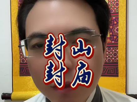 封山封庙整治乱象,太该管管了#社会正能量 #规范整治 #理性祈福