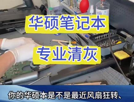华硕清灰,认准我们! 全面提供笔记本电脑清灰、换屏、显卡、内存等维修服务,包括ROG系列、Vivo Book系列、ExperBook系列,专业维修团队值得信赖!
#华硕笔记本维修 #华硕清灰 #华硕笔记本清灰 #华硕售后#华硕客服24小时人工服务热线