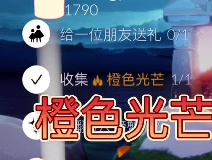 #光遇 #光遇日常 #光遇每日任务 光遇每日任务橙色光芒位置#光遇橙色光芒